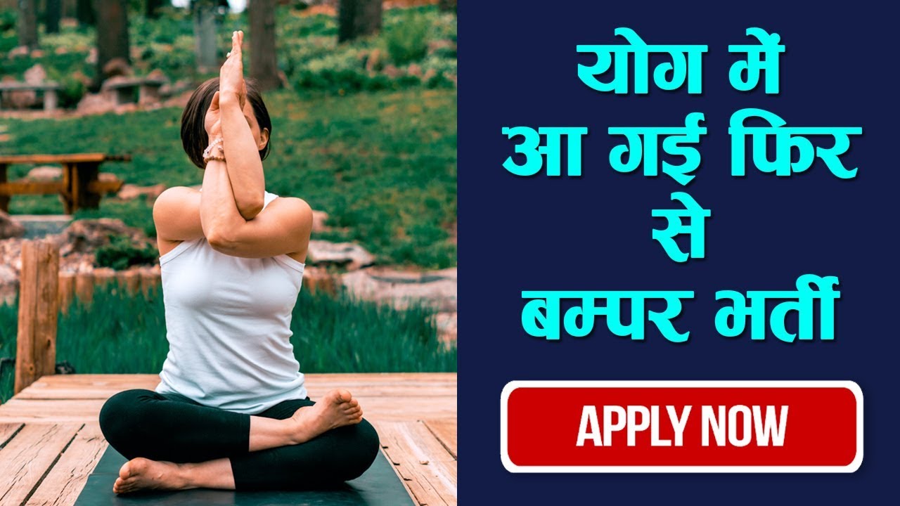 योगा भर्ती Yoga Teacher Job Yoga Vacancy Yoga Job in Kendriya