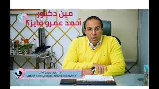 مين هو دكتور أحمد عمرو فايز؟