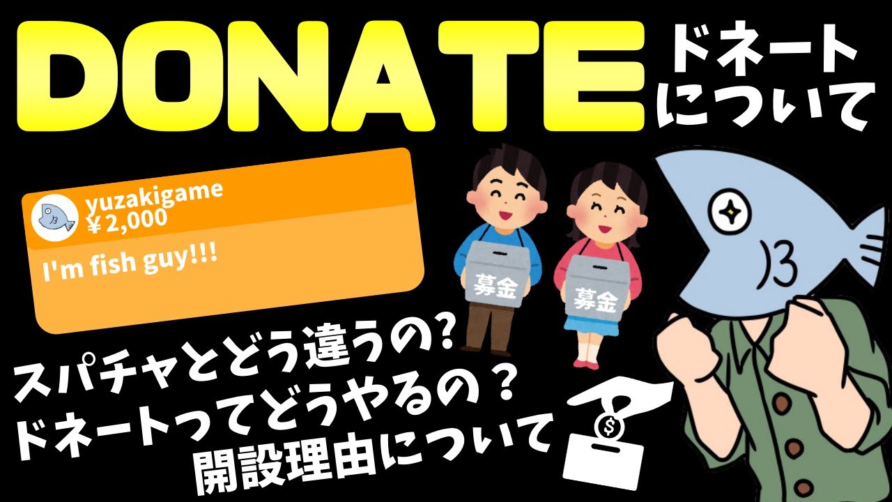 還元率100 の投げ銭 Donate ドネート 導入しました 詳しい使い方や導入理由などを説明します Youtube