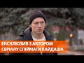 Интервью с актером сериала Поймать Кайдаша Григорием Баклановым