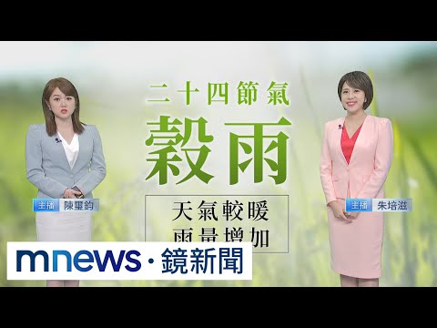 告別春季最後一節氣「穀雨」 夏天已在路上｜#鏡新聞