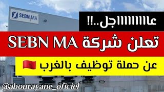 فرص عمل بالمغرب ?? الإعلان عن حملة توظيف بشركة SEBN MA المتخصصة في تصنيع الأجهزة الكهربائية للسيارات