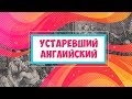 УСТАРЕВШИЙ АНГЛИЙСКИЙ -  правила, которые вы зря учили в школе