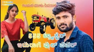 555 ಟ್ರ್ಯಾಕ್ಟರ🚜 ಇದ್ದುರಾಗ  ಪುಲ್ ಪವರ💪 Malu nipanal new Janapad💖 song