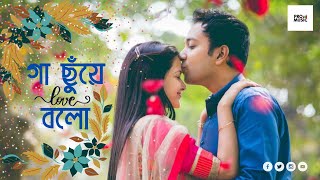 Ga Chuye Bolo | গা ছুঁয়ে বলো | Natok Song In Bengali | Dear Valentine | Pro Music