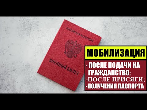 ГРАЖДАНСТВО РОССИИ 2023, ПРИСЯГА, ПОЛУЧЕНИЕ ПАСПОРТА РФ И МОБИЛИЗАЦИЯ.  Миграционный юрист