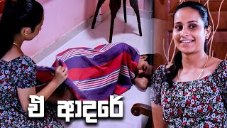 ඒ ආදරේ | Salena Nuwan