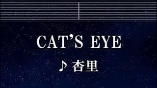 練習用カラオケ♬ CAT'S EYE - 杏里 【ガイドメロディ付】 インスト, BGM, 歌詞 ふりがな