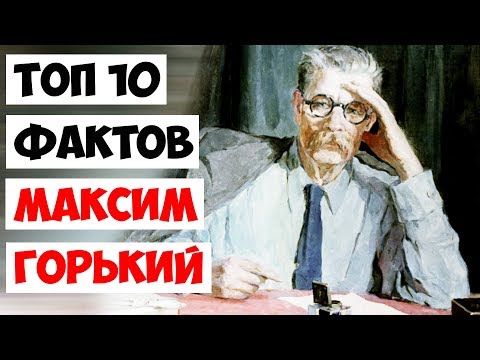 Топ 10 Фактов Максим Горький