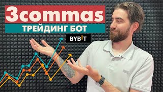 Как настроить БОТА для ТРЕЙДИНГА криптовалютой / 3commas - автоматическая торговля на ByBit