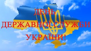 З Днем Дежавної Служби України!