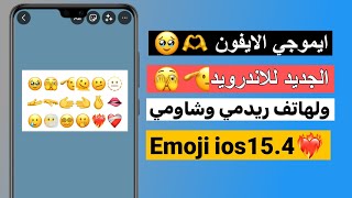 تغير ايموجي الاندرويد الى ايفون | تحويل ايموجي الشاومي والريدمي الى ايفون بدون برامج