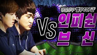 【 인피쉰 X 브신 】 VS 【 김택용 X 이영호 】 빨무 경기력의 정점을 보다!