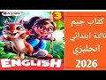حل صفحة 16 15 كتاب جيم تالتة ابتدائي انجليزي التيرم الثانى 2026 الوحدة الأولى الدرس الاول Gem 