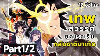 Part1/2 เมื่อ"เทพสวรรค์บรรพกาล" กลับชาติมาเกิดในร่างขยะ!? (โครตเทพ) #ล้างแค้น/ดิบเถื่อน