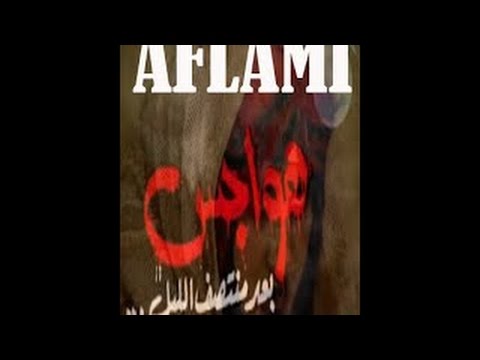 الفيلم المغربي هواجس بعد منتصف الليل كامل Film Marocain 