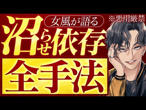 【元女風】沼らせて洗脳するプロの手口を完全解説【依存】