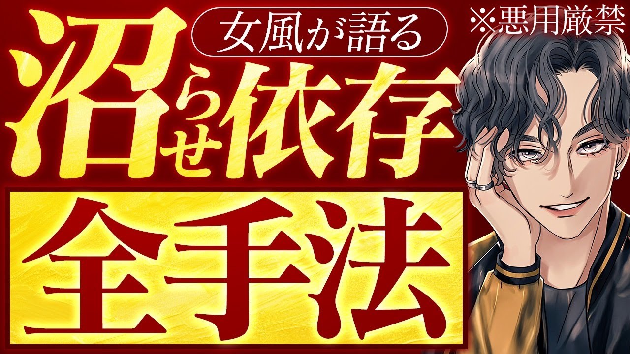 【元女風】沼らせて洗脳するプロの手口を完全解説【依存】