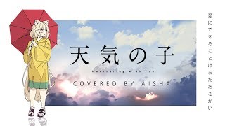【Thai version】Is There Still Anything That Love Can Do? 【OST Weathering With You】 Covered by Aisha