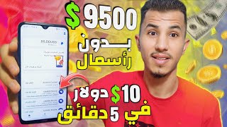 شاهد كيف ربحت 9500$ دولار من هدا التطبيق المجانى وسحبتها على الباي بال | فرصة الربح من الإنترنيت2023