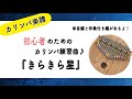 【Kalimba Tab】『きらきら星』のカリンバ楽譜/Twinkle Twinkle Little Star