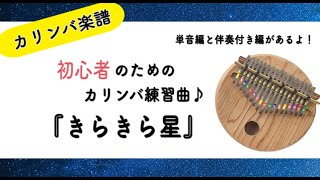 【Kalimba Tab】『きらきら星』のカリンバ楽譜/Twinkle Twinkle Little Star