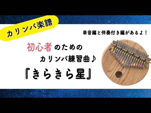 Kalimba Tab】『きらきら星』のカリンバ楽譜/Twinkle Twinkle Little 