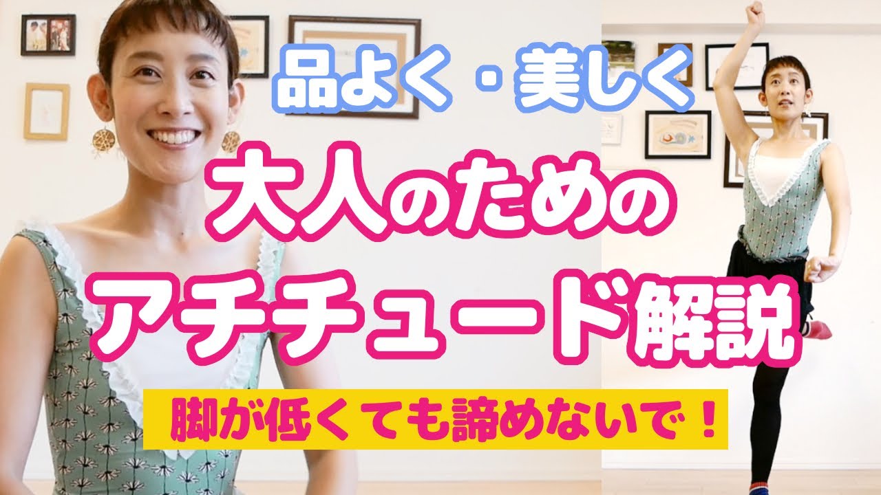 綺麗な【アチチュード】を目指す！大人バレリーナのための動画☆プラスαも見てね！