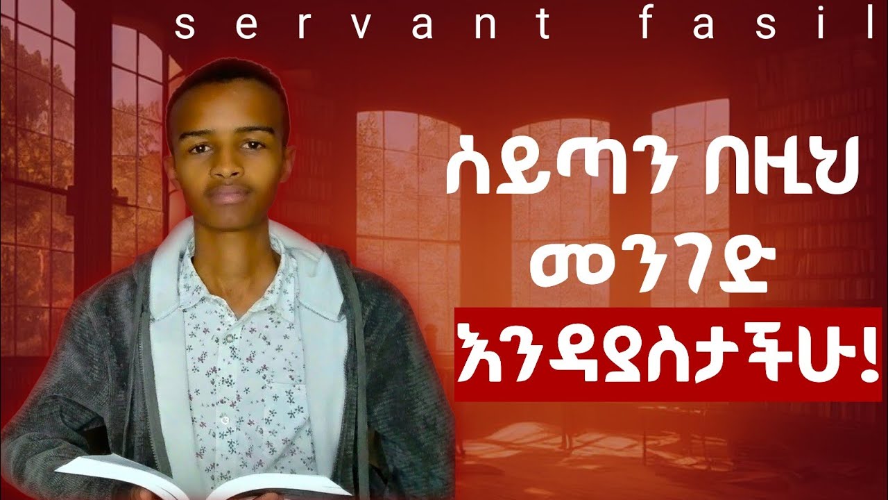 🔴ሰይጣን በዚህ ወጥመድ እንዳይዛችሁ ቪዲዮውን ተመልከቱ!