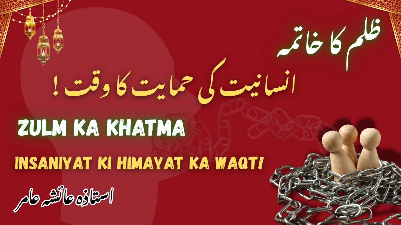 Zulm Ka Khatma | Insaniyat Ki Himayat Ka Waqt | Humari Zimmedari | by Aisha Amir #islamicreminder