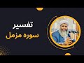 تفسیر مولانا بدری ترجمه و تفسیر سوره مزمل 