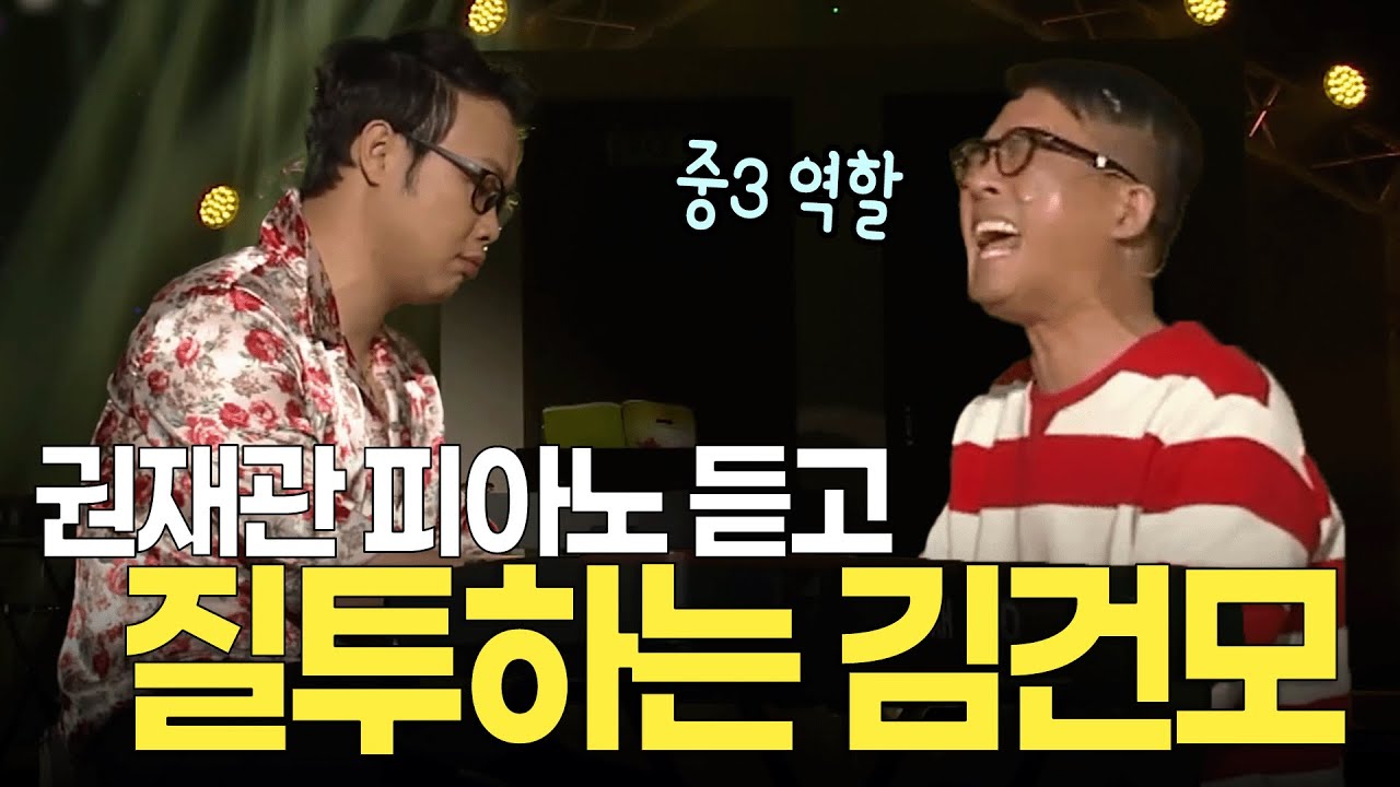 "왜 잘해?" 권재관 피아노 실력에 충격받은 #김건모 l 개콘 10년 후 KBS 150222 방송