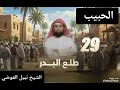 رمضان2025 سلسلة الحبيب صلى الله عليه وسل م لفضيلة الشيخ د نبيل العوضي الحلقة 29 طلع البدر