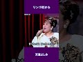 リンゴ村から 天童よしみ#shorts
