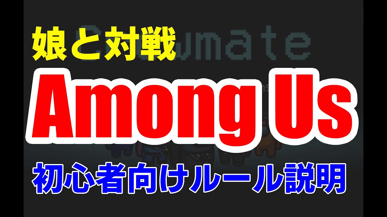 Among Us ルール説明 初心者 スマホ 英語版 アマングアス アモングアス Amongus Youtube