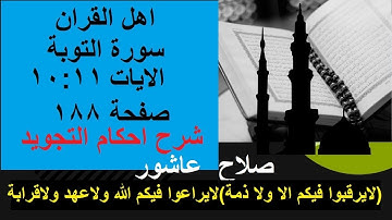 سورة التوبةشرح احكام تجويد القران الكريم الايات  10 : 11 #قران_احكام_تجويد