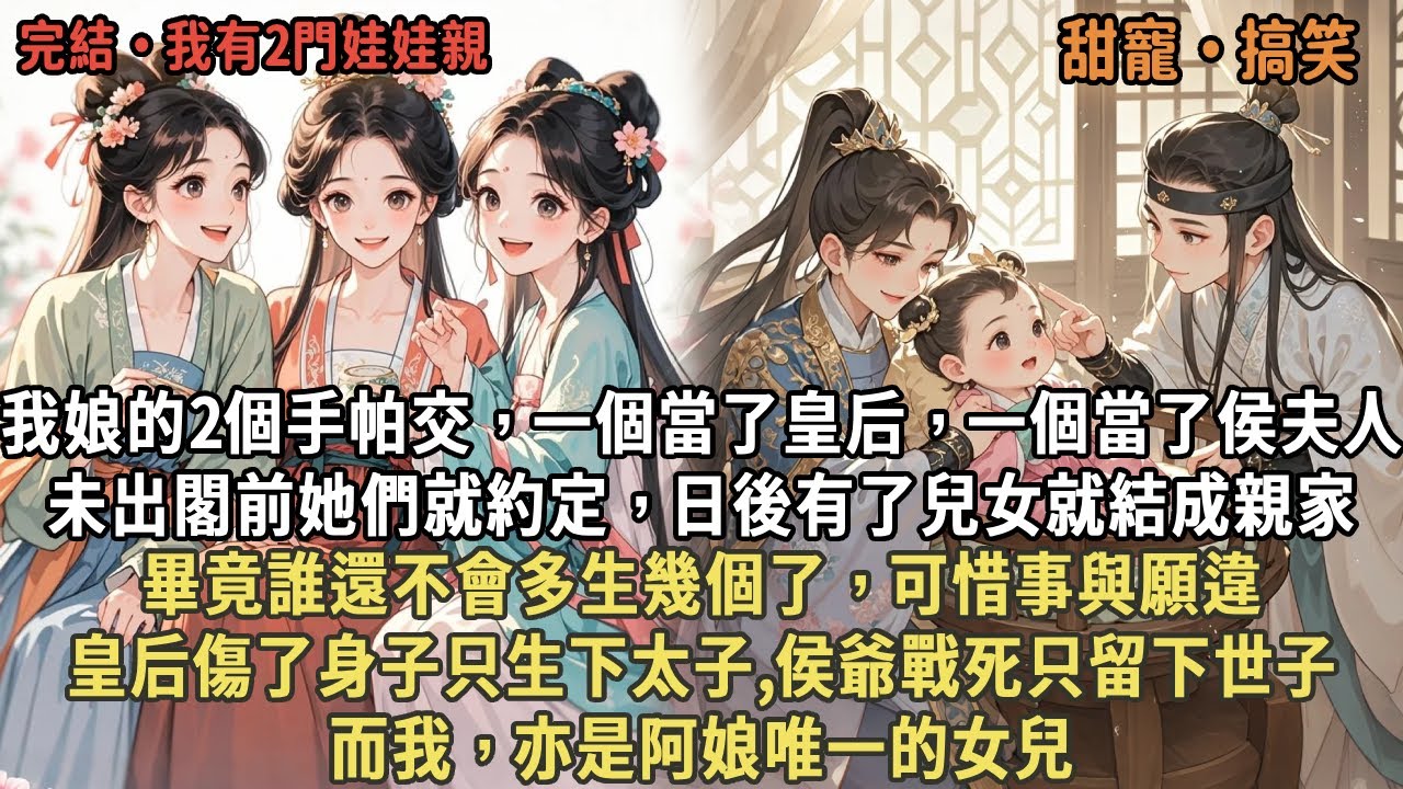 我娘的2個手帕交，一個當了皇后，一個當了侯夫人，未出閣前她們就約定，日後有了兒女就結成親家，畢竟誰還不會多生幾個了，可惜事與願違，皇后傷了身子只生下太子,侯爺戰死只留下世子，而我，亦是阿娘唯一的女兒