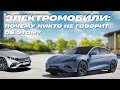 Электромобиль бред или шаг в будущее?