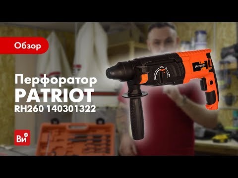 Обзор перфоратора PATRIOT RH260
