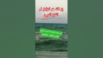 سورة الذاريات الاية 58  ان الله هو الرزاق #quran #اكسبلور #المصحف #تيك_توك #allah #ترند #لايك #god