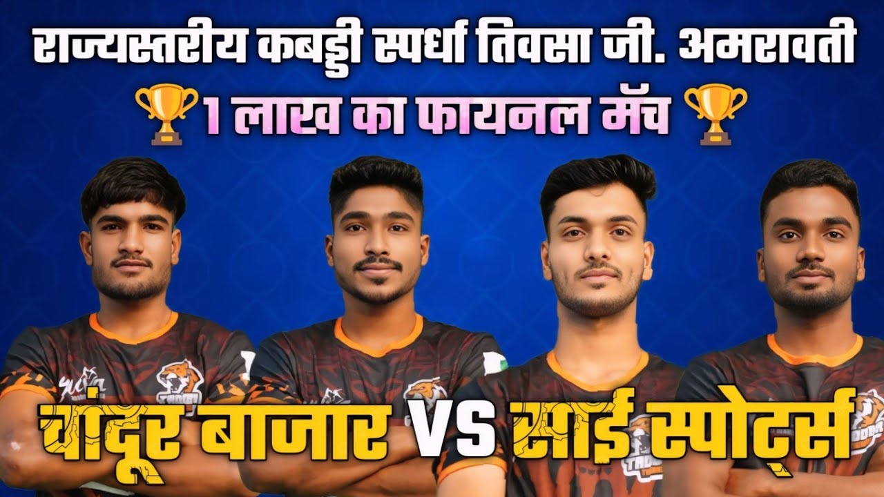 🏆FINAL🏆Sai Sports Vidarbh🆚Chandur Bajar💥 राज्यस्तरीय कबड्डी स्पर्धा तिवसा 🎯