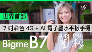 Bigme B7 開箱評測 (限時 -$1,000 優惠碼)  : 世界首部 7 吋彩色 e-ink AI 手機 + 電子閱讀器 e-reader