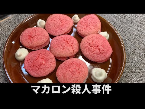 毛利小五郎の声に似すぎる男が娘のためにマカロンを作って犯人を逮捕する動画【料理】【声真似】
