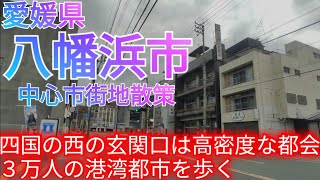 八幡浜市ってどんな街? 3万人の港湾都市は局地的な都会!? 四国の西の玄関口の中心市街地を巡る【愛媛県】(2024年)