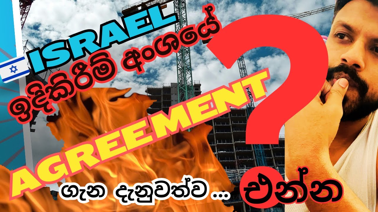 Israel Agreement | ඉදිකිරීම් අංශයේ ගිවිසුම ගැන දැනගෙන එන්න |#construction|#srilanka|#jobs