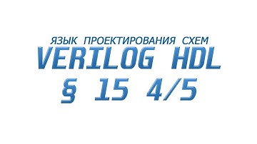 Verilog  - Язык Проектирования Схем §15 Часть 4/5