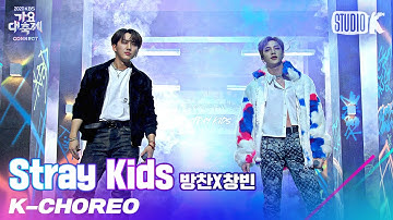 [K-Choreo 8K] 스트레이키즈 방찬X창빈 직캠 