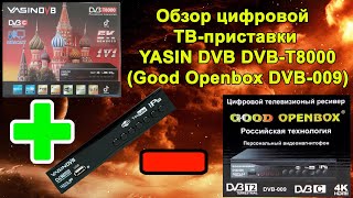 ТВ приставка (ресивер) YASIN DVB DVB-T8000 (Good Openbox DVB-009). Распаковка, обзор, плюсы и минусы