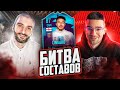 БИТВА СОСТАВОВ FIFA 21 // STANOS vs FORZOREZOR