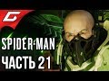 SPIDER MAN PS4 (2018) ➤ Прохождение #21 ➤ ГРОМ НЕБЕСНЫЙ (Босс: Электро и Стервятник)